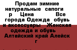 Продам зимние натуральные  сапоги 37 р. › Цена ­ 3 000 - Все города Одежда, обувь и аксессуары » Женская одежда и обувь   . Алтайский край,Алейск г.